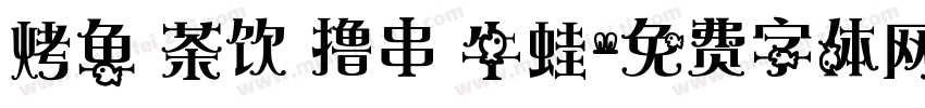 烤鱼 茶饮 撸串 牛蛙字体转换